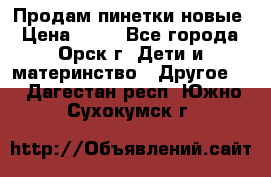 Продам пинетки новые › Цена ­ 60 - Все города, Орск г. Дети и материнство » Другое   . Дагестан респ.,Южно-Сухокумск г.